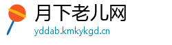 月下老儿网